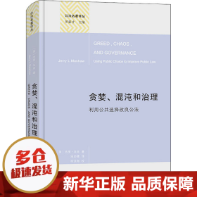 贪婪、混沌和治理（精装本）(公法名著译丛)