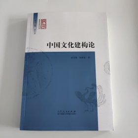 中国文化建构论