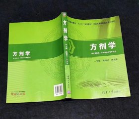 方剂学/普通高等教育“十二五”规划教材·全国高等医药院校规划教材