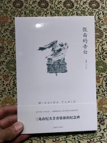 三岛由纪夫作品《假面的告白》