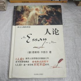 西方大师的智慧·人论