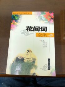 花间词全集