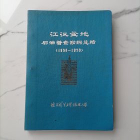 【70年代有毛主席语录4页 油印本】江汉盆地石油普查勘探总结（1958-1970），内容中另有多条毛主席语录，见图