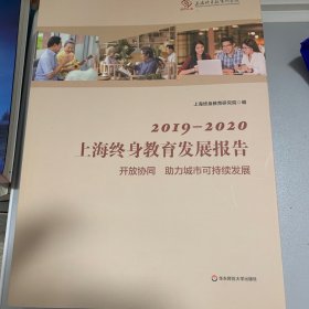 2019-2020上海终身教育发展报告(开放协同助力城市可持续发展)