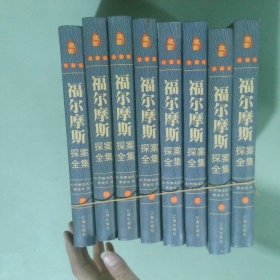 正版书  经典国学古籍全套图书 福尔摩斯探案全集 精装套装8册 柯南道尔著侦探悬疑推理小说世界名著