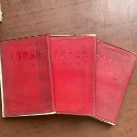 毛泽东选集第1.2.3.卷 1966年3本合售(1966年一印) 红塑皮封面