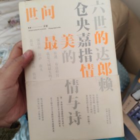 世间最美的情郎：六世达赖仓央嘉措的情与诗