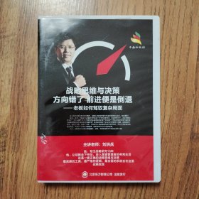 战略思维与决策一方向错了前进便是倒退-老板如何驾驭复杂局面(DⅤD5碟)