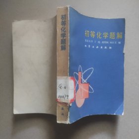 初等化學(xué)題解