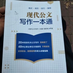现代公文写作一本通