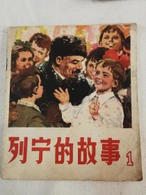 列宁的故事1