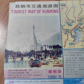 昆明市交通旅游图（1992年）