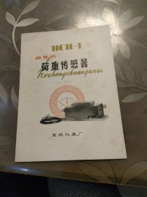 HCHーI应变式 荷重传感器