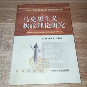 马克思主义执政理论研究/马克思主义理论研究和建设工程执政党建设研究系列