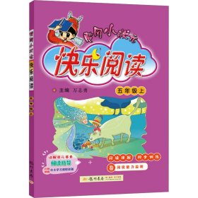 黄冈小状元快乐阅读 5年级上【正版新书】