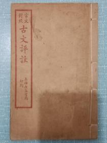 线装民国：言文对照古文评注、 一册(卷一) 、 1927年1月初印 、品好 。