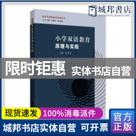 小学双语教育原理与实践