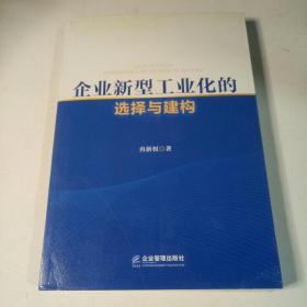 企业新型工业化的选择与建构