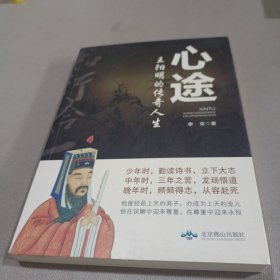 心途：王阳明的传奇人生