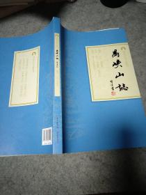 岭南古寺志丛刊：禺峡山志