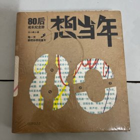 想当年：80后成长纪念册