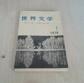 世界文学 1978.1 复刊号 总第140期