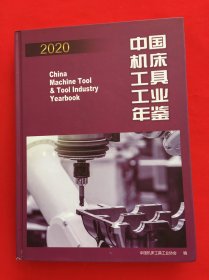 中国机床工具工业年鉴2020