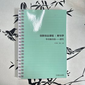 创新创业课程教与学 专创融合版——建筑