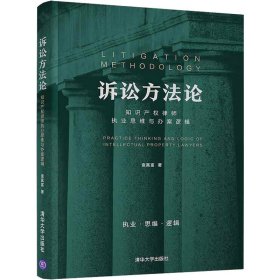 【正版书籍】诉讼方法论:知识产权律师执业思维与办案逻辑