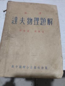 汉译达夫物理题解