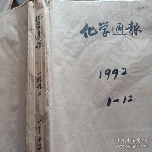 化学通报  1992年1-12期