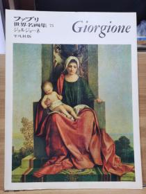 ファブリ世界名画集 75 乔尔乔内 Giorgione