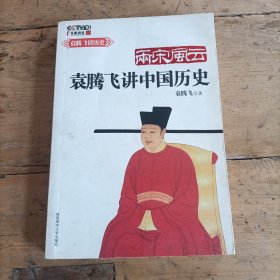 两宋风云：袁腾飞讲中国历史