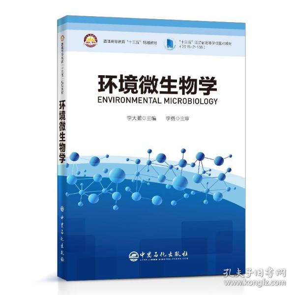 环境微生物学普通高等教育“十三五”规划教材