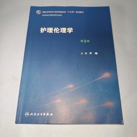 护理伦理学（第3版）/国家卫生和计划生育委员会“十三五”规划教材