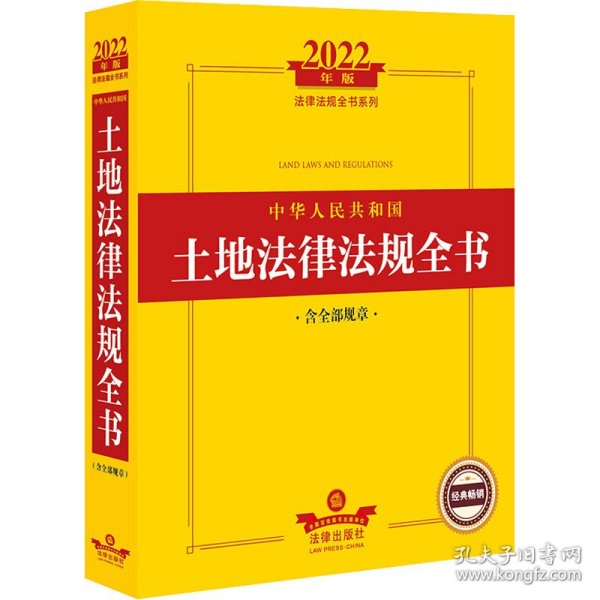 2022年版中华人民共和国土地法律法规全书（含全部规章）