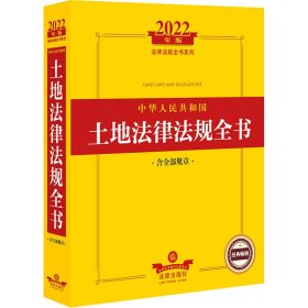 2022年版中华人民共和国土地法律法规全书（含全部规章）