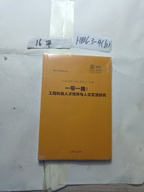 一带一路：工程科技人才培养与人文交流研究