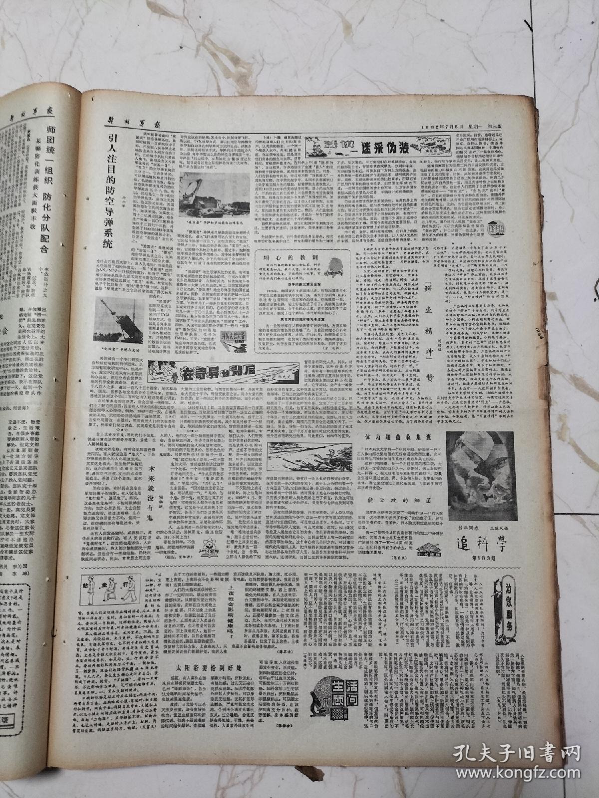 解放军报1982年7月5日，一等残废军人杨绍文的妻子马秀兰，林金亮同志逝世，穰欣同志逝世，象牙微雕孙子兵法献给建军节，普法员，护士张晓燕