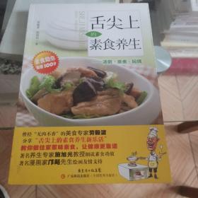 舌尖上的素食养生：汤粥蒸煮焖烧