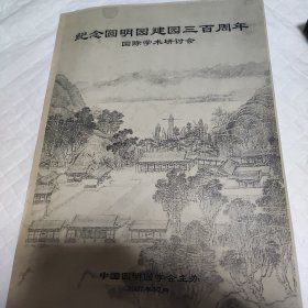 纪念圆明园建园三百周年国际学术研讨会