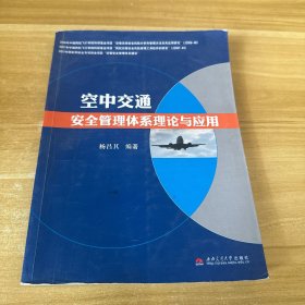 空中交通安全管理体系理论与应用