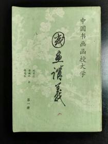 收藏品  美术书籍  中国书画函授大学 国画讲义 第一册实物照片品相如图