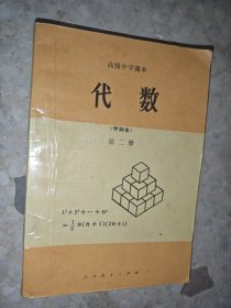 高级中学课本 代数 甲种本 第二册