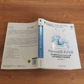 Hadoop技术内幕