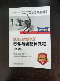 SOLIDWORKS;零件与装配体教程（2019版）