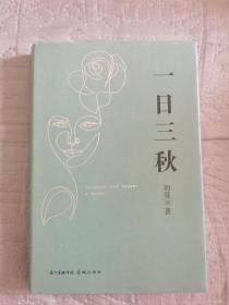 刘震云精装力作《一日三秋》题词钤印本（钤印书店章）