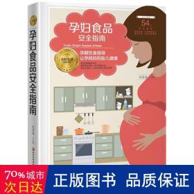 孕妇食品安全指南