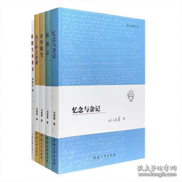 读莎楼小书：资深翻译家、莎士比亚研究专家——刘炳善作品5册《为了莎士比亚》《译事随笔》《忆念与杂记》《随感录》以及1册英文版的《英国文学漫话》，精选其读书、见闻、译事及文学方面的随笔札记，对英语文学、莎士比亚感兴趣的读者，可从中获益颇多。