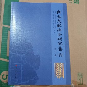 出土文献综合研究集刊（第十一辑）